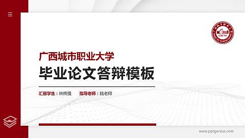 广西城市职业大学硕士研究生/本科生毕业论文答辩/开题报告通用PPT模板下载