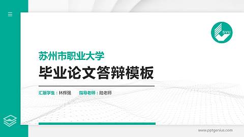 苏州市职业大学硕士研究生/本科生毕业论文答辩/开题报告通用PPT模板下载