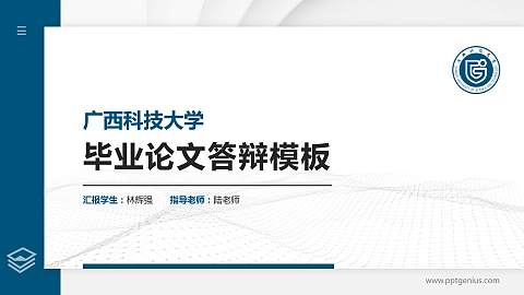 广西科技大学硕士研究生/本科生毕业论文答辩/开题报告通用PPT模板下载