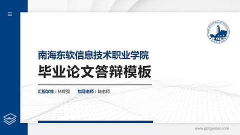 南海东软信息技术职业学院硕士研究生/本科生毕业论文答辩/开题报告通用PPT模板下载