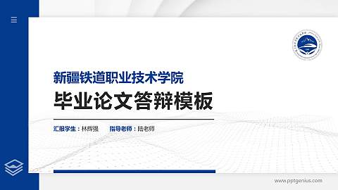 新疆铁道职业技术学院硕士研究生/本科生毕业论文答辩/开题报告通用PPT模板下载