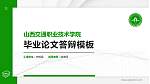 山西交通职业技术学院硕士研究生/本科生毕业论文答辩/开题报告通用PPT模板下载_幻灯片封面预览图