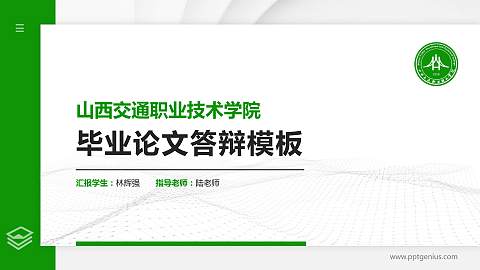 山西交通职业技术学院硕士研究生/本科生毕业论文答辩/开题报告通用PPT模板下载