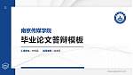 南京传媒学院硕士研究生/本科生毕业论文答辩/开题报告通用PPT模板下载_幻灯片封面预览图