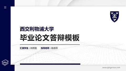 西交利物浦大学硕士研究生/本科生毕业论文答辩/开题报告通用PPT模板下载