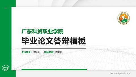 广东科贸职业学院硕士研究生/本科生毕业论文答辩/开题报告通用PPT模板下载