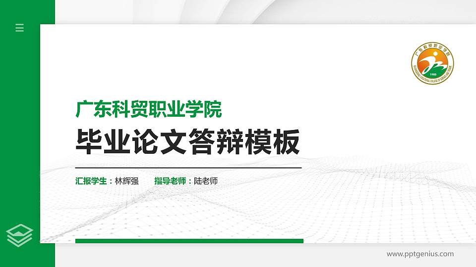 广东科贸职业学院硕士研究生/本科生毕业论文答辩/开题报告通用PPT模板下载16:9格式PPT封面效果预览图