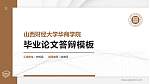 山西财经大学华商学院硕士研究生/本科生毕业论文答辩/开题报告通用PPT模板下载_幻灯片封面预览图