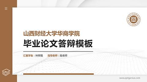山西财经大学华商学院硕士研究生/本科生毕业论文答辩/开题报告通用PPT模板下载