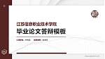 江苏信息职业技术学院硕士研究生/本科生毕业论文答辩/开题报告通用PPT模板下载_幻灯片封面预览图