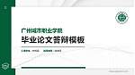 广州城市职业学院硕士研究生/本科生毕业论文答辩/开题报告通用PPT模板下载_幻灯片封面预览图