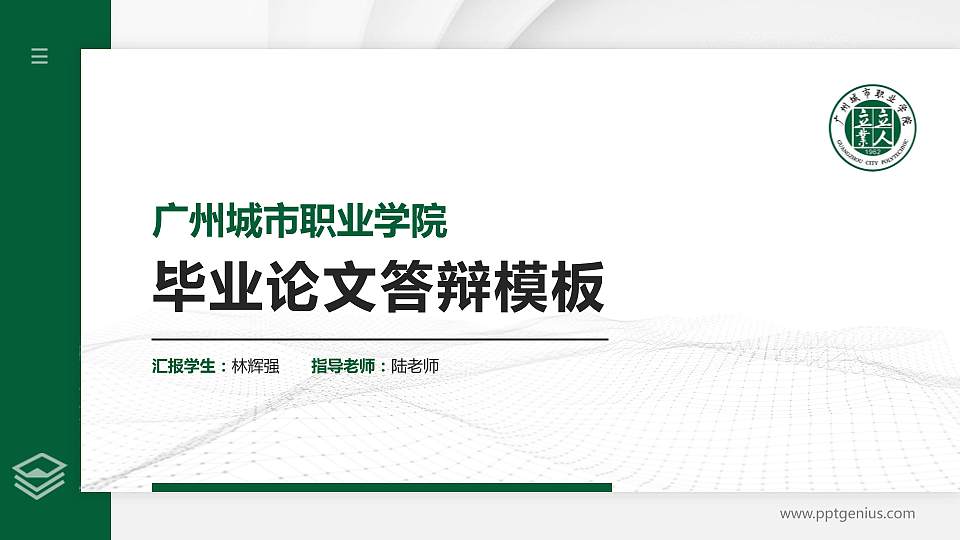 广州城市职业学院硕士研究生/本科生毕业论文答辩/开题报告通用PPT模板下载16:9格式PPT封面效果预览图