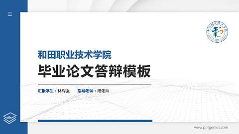 和田职业技术学院硕士研究生/本科生毕业论文答辩/开题报告通用PPT模板下载