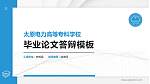 太原电力高等专科学校硕士研究生/本科生毕业论文答辩/开题报告通用PPT模板下载_幻灯片封面预览图