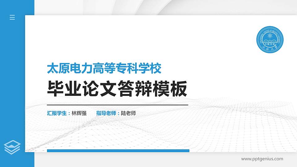 太原电力高等专科学校硕士研究生/本科生毕业论文答辩/开题报告通用PPT模板下载16:9格式PPT封面效果预览图
