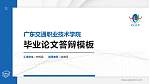 广东交通职业技术学院硕士研究生/本科生毕业论文答辩/开题报告通用PPT模板下载_幻灯片封面预览图