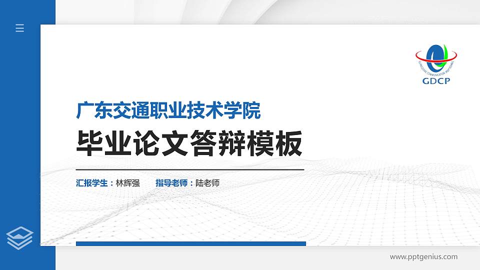 广东交通职业技术学院硕士研究生/本科生毕业论文答辩/开题报告通用PPT模板下载16:9格式PPT封面效果预览图