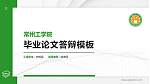 常州工学院硕士研究生/本科生毕业论文答辩/开题报告通用PPT模板下载_幻灯片封面预览图
