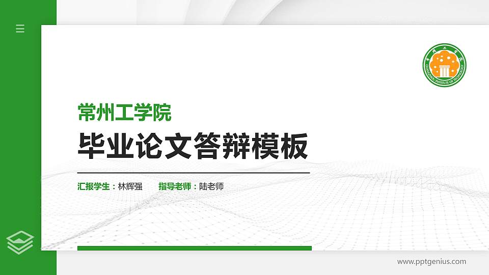 常州工学院硕士研究生/本科生毕业论文答辩/开题报告通用PPT模板下载16:9格式PPT封面效果预览图