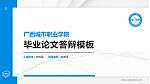 广西城市职业学院硕士研究生/本科生毕业论文答辩/开题报告通用PPT模板下载_幻灯片封面预览图
