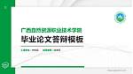 广西自然资源职业技术学院硕士研究生/本科生毕业论文答辩/开题报告通用PPT模板下载_幻灯片封面预览图