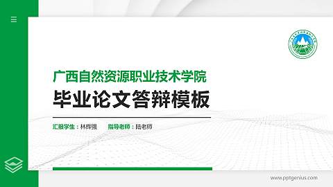 广西自然资源职业技术学院硕士研究生/本科生毕业论文答辩/开题报告通用PPT模板下载