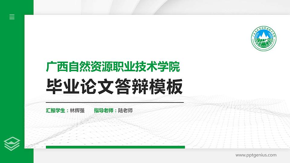广西自然资源职业技术学院硕士研究生/本科生毕业论文答辩/开题报告通用PPT模板下载16:9格式PPT封面效果预览图