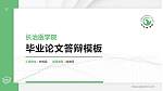 长治医学院硕士研究生/本科生毕业论文答辩/开题报告通用PPT模板下载_幻灯片封面预览图