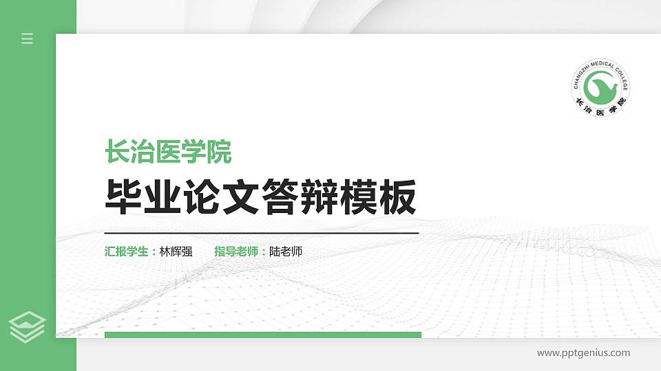 长治医学院硕士研究生/本科生毕业论文答辩/开题报告通用PPT模板下载16:9格式PPT封面效果预览图