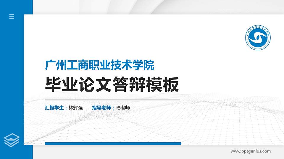 广州工商职业技术学院硕士研究生/本科生毕业论文答辩/开题报告通用PPT模板下载16:9格式PPT封面效果预览图