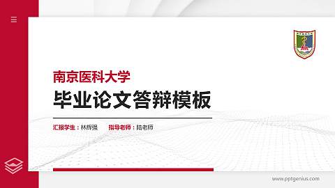 南京医科大学硕士研究生/本科生毕业论文答辩/开题报告通用PPT模板下载