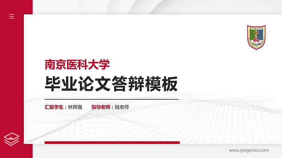 南京医科大学硕士研究生/本科生毕业论文答辩/开题报告通用PPT模板下载16:9格式PPT封面效果预览图