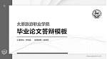 太原旅游职业学院硕士研究生/本科生毕业论文答辩/开题报告通用PPT模板下载_幻灯片封面预览图