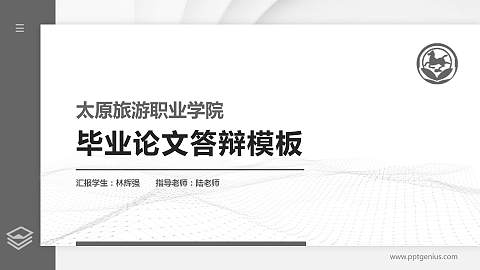 太原旅游职业学院硕士研究生/本科生毕业论文答辩/开题报告通用PPT模板下载