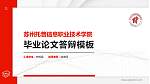 苏州托普信息职业技术学院硕士研究生/本科生毕业论文答辩/开题报告通用PPT模板下载_幻灯片封面预览图