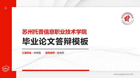苏州托普信息职业技术学院硕士研究生/本科生毕业论文答辩/开题报告通用PPT模板下载