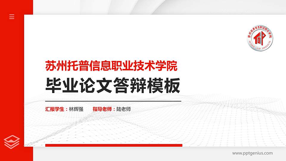 苏州托普信息职业技术学院硕士研究生/本科生毕业论文答辩/开题报告通用PPT模板下载16:9格式PPT封面效果预览图