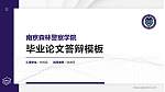 南京森林警察学院硕士研究生/本科生毕业论文答辩/开题报告通用PPT模板下载_幻灯片封面预览图