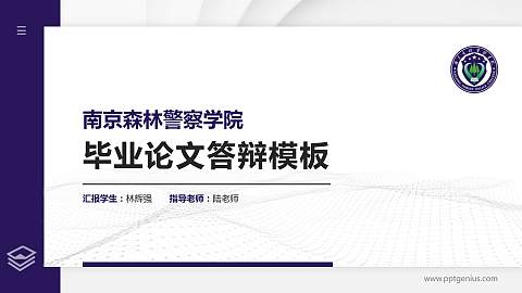 南京森林警察学院硕士研究生/本科生毕业论文答辩/开题报告通用PPT模板下载