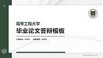 陆军工程大学硕士研究生/本科生毕业论文答辩/开题报告通用PPT模板下载_幻灯片封面预览图