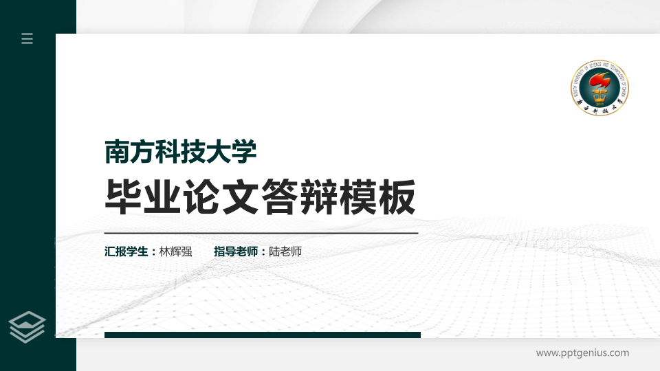 南方科技大学硕士研究生/本科生毕业论文答辩/开题报告通用PPT模板下载