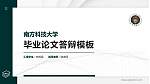 南方科技大学硕士研究生/本科生毕业论文答辩/开题报告通用PPT模板下载_幻灯片封面预览图