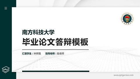 南方科技大学硕士研究生/本科生毕业论文答辩/开题报告通用PPT模板下载