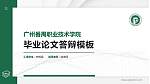 广州番禺职业技术学院硕士研究生/本科生毕业论文答辩/开题报告通用PPT模板下载_幻灯片封面预览图