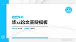 嘉应学院硕士研究生/本科生毕业论文答辩/开题报告通用PPT模板下载_幻灯片封面预览图
