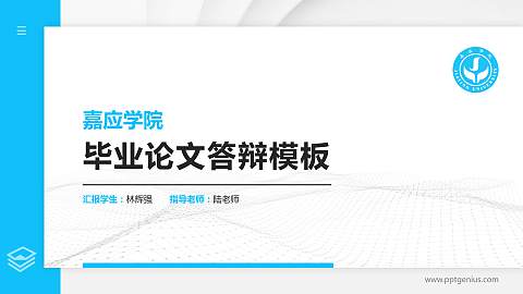 嘉应学院硕士研究生/本科生毕业论文答辩/开题报告通用PPT模板下载