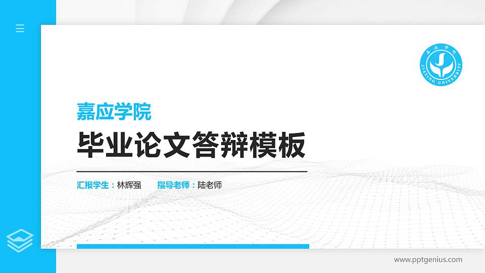 嘉应学院硕士研究生/本科生毕业论文答辩/开题报告通用PPT模板下载16:9格式PPT封面效果预览图