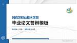 阿克苏职业技术学院硕士研究生/本科生毕业论文答辩/开题报告通用PPT模板下载_幻灯片封面预览图