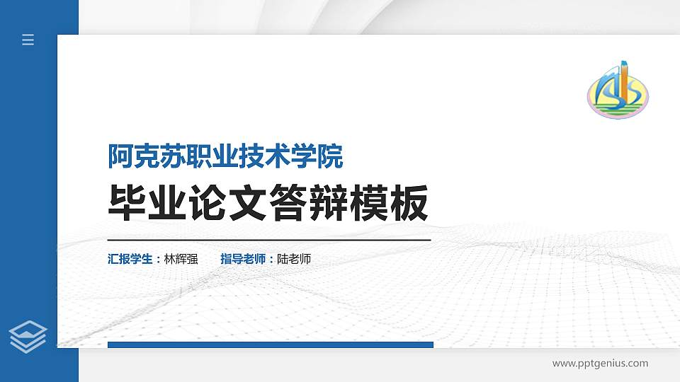 阿克苏职业技术学院硕士研究生/本科生毕业论文答辩/开题报告通用PPT模板下载16:9格式PPT封面效果预览图