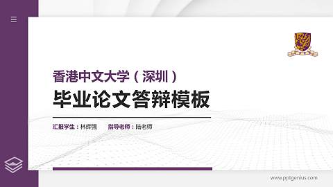 香港中文大学（深圳）硕士研究生/本科生毕业论文答辩/开题报告通用PPT模板下载